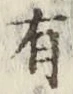 글자 有