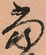 位置定マレル當