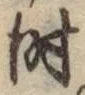 文字時