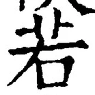 “若”字