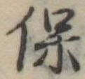 保 위치 확인됨