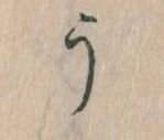 Đã định vị う