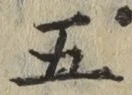 글자 五