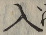 文字入