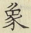 文字象