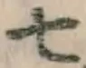 字七