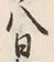 글자 八