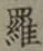 文字羅