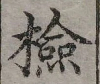 檢 위치 확인됨