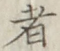 文字 者