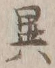 글자 異