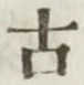 글자 古