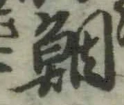 Chữ 鯛