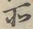 位置定マレル所
