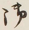 字御