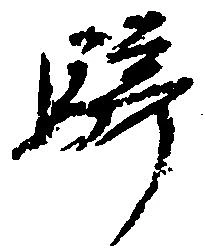 Đã định vị 騎