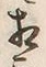文字相
