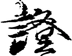 已定位証
