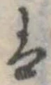 已定位𛂣