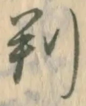 㐌定位判