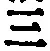 文字三