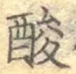 Chữ 酸