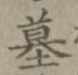 글자 墓