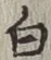 글자 白