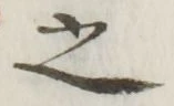글자 之