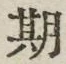 Chữ 期