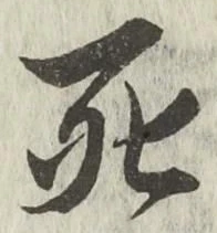 글자 死