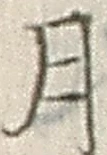 「月」字