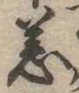 Đã định vị 恙
