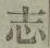 글자 志