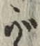 글자 が