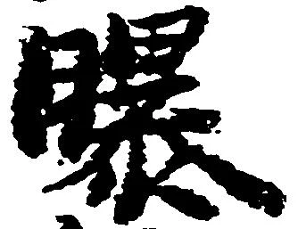 Located 曝