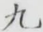 글자 九