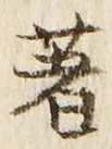 글자 著