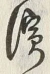 Chữ 浜