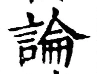“論”字