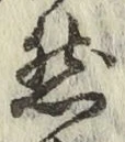 글자 然