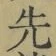 글자 先