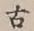 𡨸古