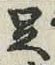글자 足