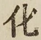 文字化