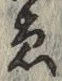 글자 ゑ