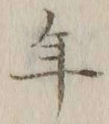 글자 年