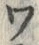 “ワ”字