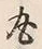 Character 丸