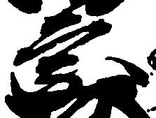 位置定マレル宗